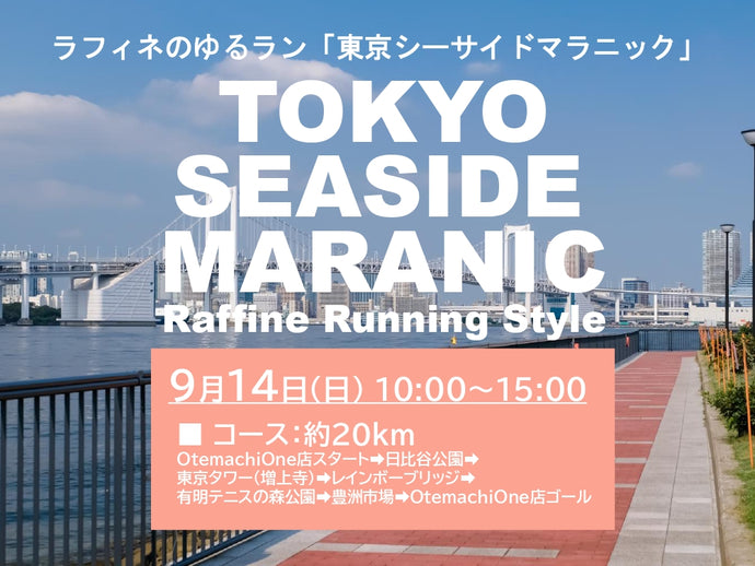 9/14(日)10:00～【ラフィネのゆるラン】東京ゆるマラニック ＠Otemachi One店