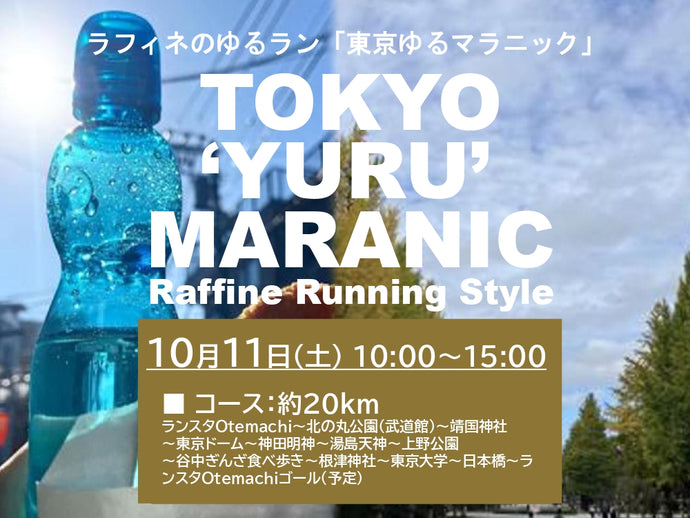 10/11(土)10:00～【ラフィネのゆるラン】東京ゆるマラニック ＠Otemachi One店