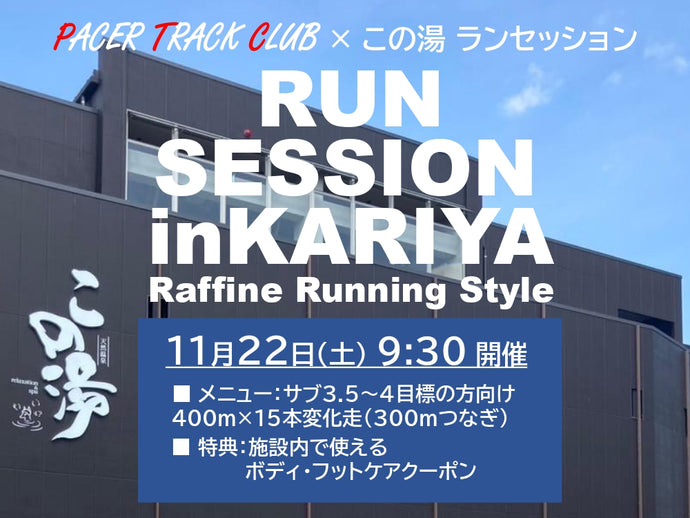 11/22(土)9:30～☆この湯×PTC☆ランセッションin刈谷市