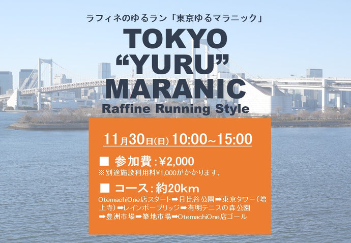 11/30(日)10:00～【ラフィネのゆるラン】東京ゆるマラニック ＠Otemachi One店