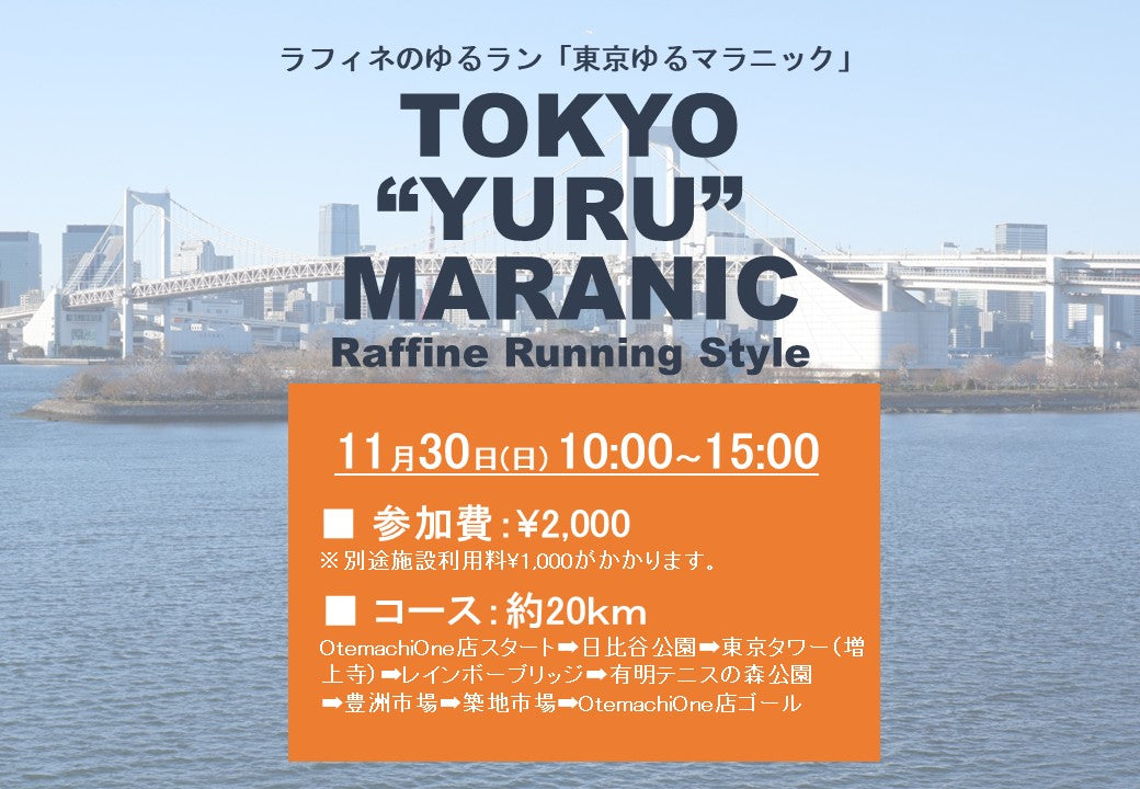11/30(日)10:00～【ラフィネのゆるラン】東京ゆるマラニック ＠Otemachi One店