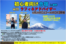 画像をギャラリービューアに読み込む, 8/29~30 初心者向け合宿 in 裾野　ラフィネランニングスタイル