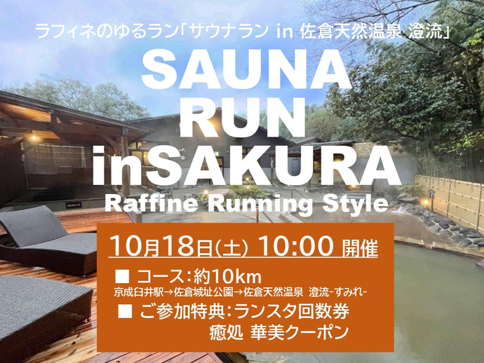 10/18(土)10:00～【ラフィネのゆるラン】サウナRUN at 佐倉天然温泉 澄流
